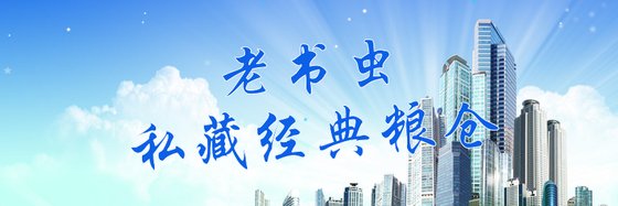 老书虫的私藏经典粮仓