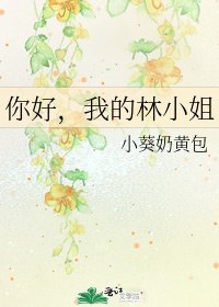 你好，我的林小姐